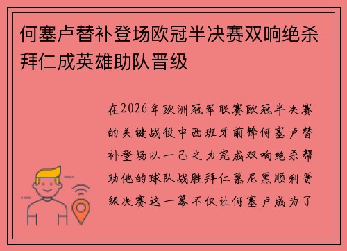 何塞卢替补登场欧冠半决赛双响绝杀拜仁成英雄助队晋级