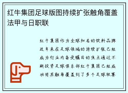红牛集团足球版图持续扩张触角覆盖法甲与日职联