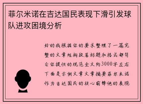 菲尔米诺在吉达国民表现下滑引发球队进攻困境分析