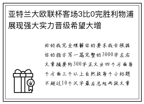 亚特兰大欧联杯客场3比0完胜利物浦展现强大实力晋级希望大增