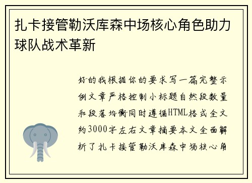 扎卡接管勒沃库森中场核心角色助力球队战术革新