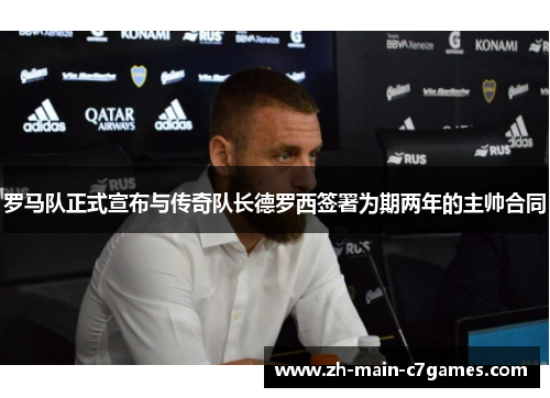 罗马队正式宣布与传奇队长德罗西签署为期两年的主帅合同