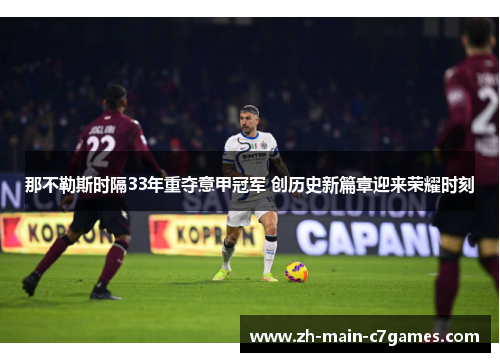 那不勒斯时隔33年重夺意甲冠军 创历史新篇章迎来荣耀时刻 那不勒斯时隔33年重夺意甲冠军 创历史新篇章迎来荣耀时刻
