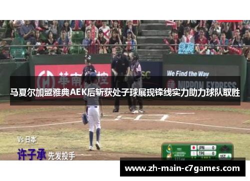 马夏尔加盟雅典AEK后斩获处子球展现锋线实力助力球队取胜 马夏尔加盟雅典AEK后斩获处子球展现锋线实力助力球队取胜