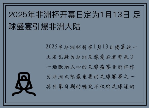 2025年非洲杯开幕日定为1月13日 足球盛宴引爆非洲大陆 2025年非洲杯开幕日定为1月13日 足球盛宴引爆非洲大陆
