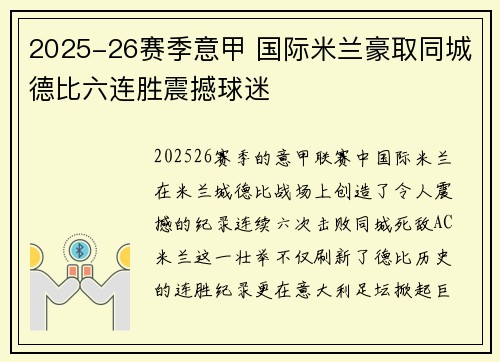 2025-26赛季意甲 国际米兰豪取同城德比六连胜震撼球迷 2025-26赛季意甲 国际米兰豪取同城德比六连胜震撼球迷