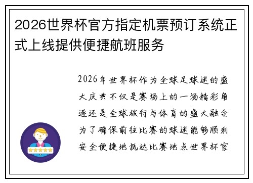 2026世界杯官方指定机票预订系统正式上线提供便捷航班服务 2026世界杯官方指定机票预订系统正式上线提供便捷航班服务