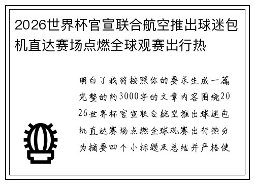 2026世界杯官宣联合航空推出球迷包机直达赛场点燃全球观赛出行热