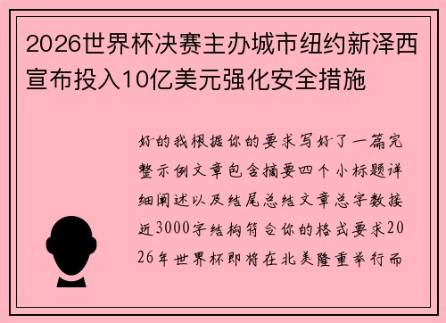 2026世界杯决赛主办城市纽约新泽西宣布投入10亿美元强化安全措施 2026世界杯决赛主办城市纽约新泽西宣布投入10亿美元强化安全措施
