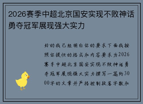 2026赛季中超北京国安实现不败神话勇夺冠军展现强大实力