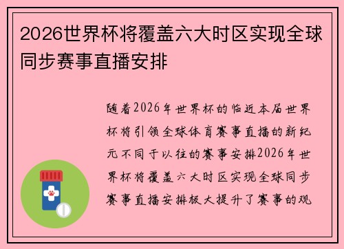 2026世界杯将覆盖六大时区实现全球同步赛事直播安排 2026世界杯将覆盖六大时区实现全球同步赛事直播安排