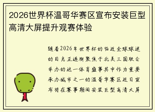 2026世界杯温哥华赛区宣布安装巨型高清大屏提升观赛体验 2026世界杯温哥华赛区宣布安装巨型高清大屏提升观赛体验