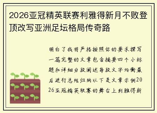 2026亚冠精英联赛利雅得新月不败登顶改写亚洲足坛格局传奇路 2026亚冠精英联赛利雅得新月不败登顶改写亚洲足坛格局传奇路