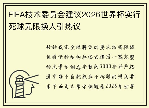 FIFA技术委员会建议2026世界杯实行死球无限换人引热议 FIFA技术委员会建议2026世界杯实行死球无限换人引热议