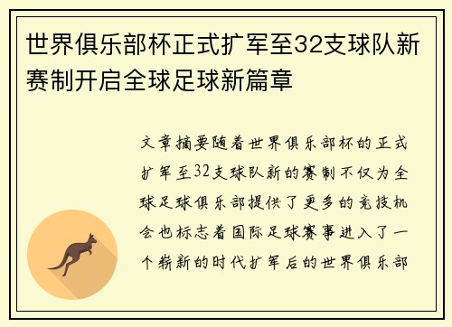 世界俱乐部杯正式扩军至32支球队新赛制开启全球足球新篇章 世界俱乐部杯正式扩军至32支球队新赛制开启全球足球新篇章