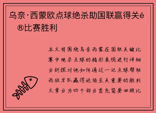 乌奈·西蒙欧点球绝杀助国联赢得关键比赛胜利