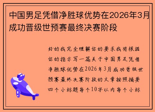 中国男足凭借净胜球优势在2026年3月成功晋级世预赛最终决赛阶段