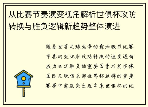 从比赛节奏演变视角解析世俱杯攻防转换与胜负逻辑新趋势整体演进