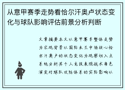 从意甲赛季走势看恰尔汗奥卢状态变化与球队影响评估前景分析判断 从意甲赛季走势看恰尔汗奥卢状态变化与球队影响评估前景分析判断