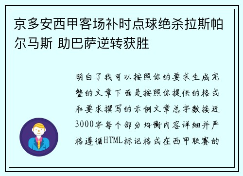 京多安西甲客场补时点球绝杀拉斯帕尔马斯 助巴萨逆转获胜 京多安西甲客场补时点球绝杀拉斯帕尔马斯 助巴萨逆转获胜