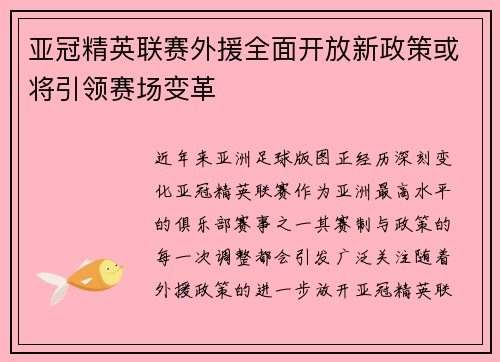 亚冠精英联赛外援全面开放新政策或将引领赛场变革