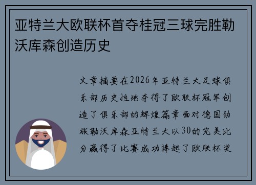 亚特兰大欧联杯首夺桂冠三球完胜勒沃库森创造历史 亚特兰大欧联杯首夺桂冠三球完胜勒沃库森创造历史