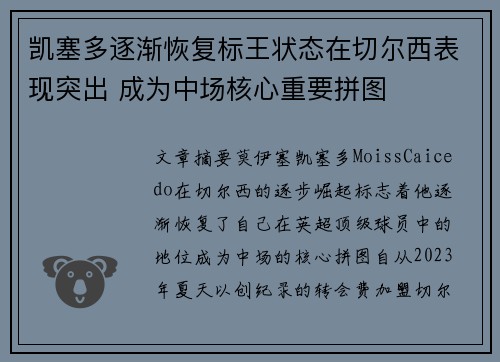 凯塞多逐渐恢复标王状态在切尔西表现突出 成为中场核心重要拼图 凯塞多逐渐恢复标王状态在切尔西表现突出 成为中场核心重要拼图