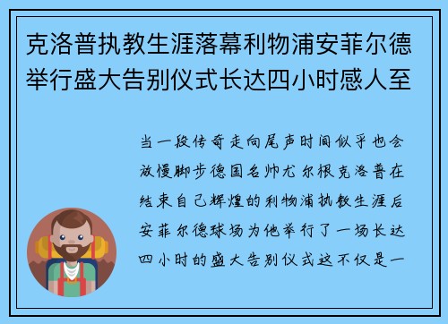 克洛普执教生涯落幕利物浦安菲尔德举行盛大告别仪式长达四小时感人至深 克洛普执教生涯落幕利物浦安菲尔德举行盛大告别仪式长达四小时感人至深