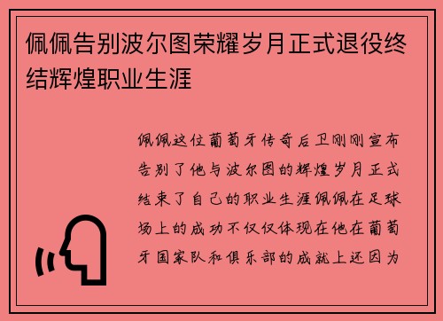 佩佩告别波尔图荣耀岁月正式退役终结辉煌职业生涯 佩佩告别波尔图荣耀岁月正式退役终结辉煌职业生涯