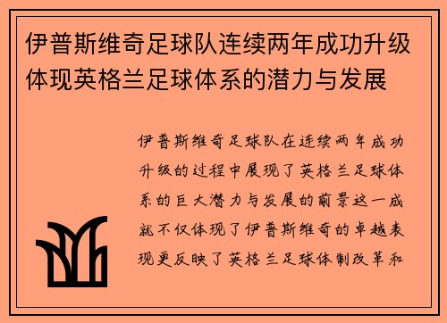 伊普斯维奇足球队连续两年成功升级体现英格兰足球体系的潜力与发展 伊普斯维奇足球队连续两年成功升级体现英格兰足球体系的潜力与发展