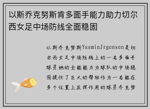 以斯乔克努斯肯多面手能力助力切尔西女足中场防线全面稳固 以斯乔克努斯肯多面手能力助力切尔西女足中场防线全面稳固