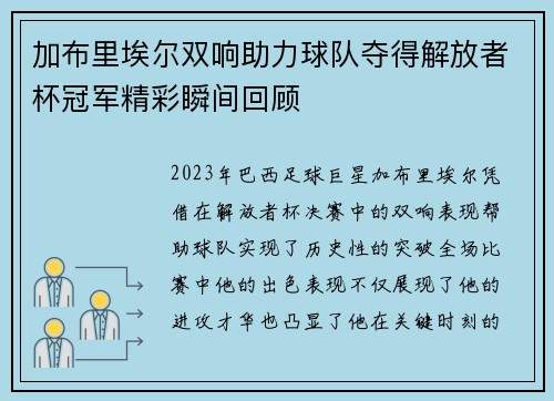 加布里埃尔双响助力球队夺得解放者杯冠军精彩瞬间回顾 加布里埃尔双响助力球队夺得解放者杯冠军精彩瞬间回顾