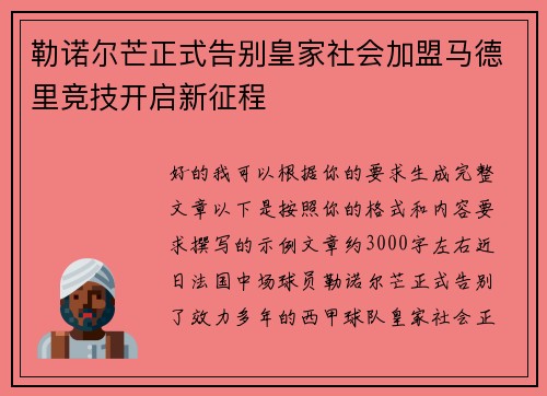 勒诺尔芒正式告别皇家社会加盟马德里竞技开启新征程 勒诺尔芒正式告别皇家社会加盟马德里竞技开启新征程
