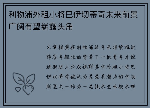 利物浦外租小将巴伊切蒂奇未来前景广阔有望崭露头角 利物浦外租小将巴伊切蒂奇未来前景广阔有望崭露头角