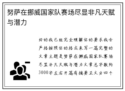 努萨在挪威国家队赛场尽显非凡天赋与潜力