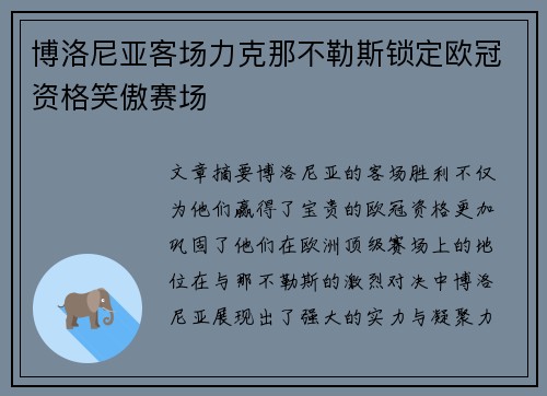 博洛尼亚客场力克那不勒斯锁定欧冠资格笑傲赛场
