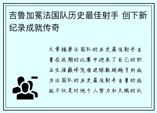 吉鲁加冕法国队历史最佳射手 创下新纪录成就传奇 吉鲁加冕法国队历史最佳射手 创下新纪录成就传奇
