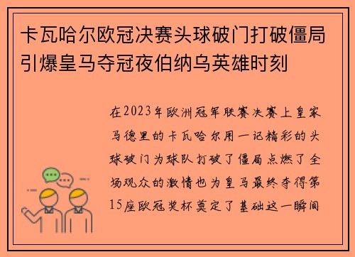 卡瓦哈尔欧冠决赛头球破门打破僵局引爆皇马夺冠夜伯纳乌英雄时刻 卡瓦哈尔欧冠决赛头球破门打破僵局引爆皇马夺冠夜伯纳乌英雄时刻