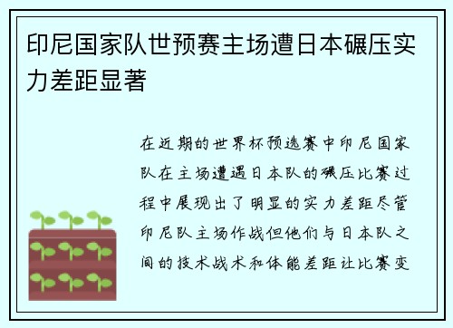 印尼国家队世预赛主场遭日本碾压实力差距显著 印尼国家队世预赛主场遭日本碾压实力差距显著