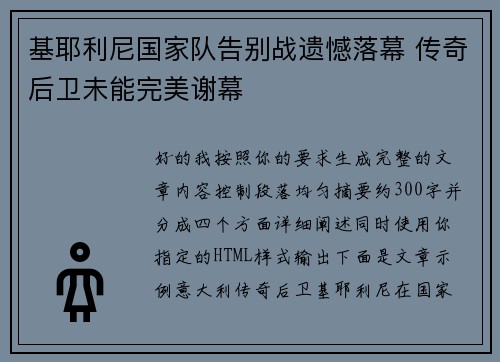 基耶利尼国家队告别战遗憾落幕 传奇后卫未能完美谢幕 基耶利尼国家队告别战遗憾落幕 传奇后卫未能完美谢幕