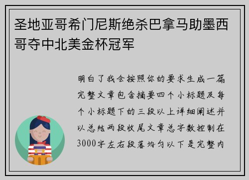 圣地亚哥希门尼斯绝杀巴拿马助墨西哥夺中北美金杯冠军 圣地亚哥希门尼斯绝杀巴拿马助墨西哥夺中北美金杯冠军