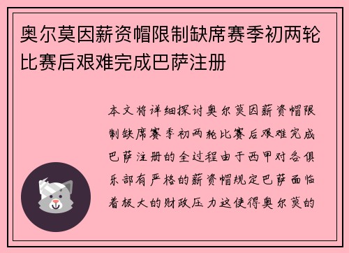 奥尔莫因薪资帽限制缺席赛季初两轮比赛后艰难完成巴萨注册