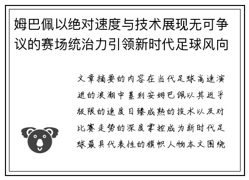 姆巴佩以绝对速度与技术展现无可争议的赛场统治力引领新时代足球风向