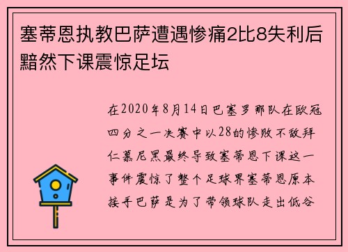 塞蒂恩执教巴萨遭遇惨痛2比8失利后黯然下课震惊足坛 塞蒂恩执教巴萨遭遇惨痛2比8失利后黯然下课震惊足坛