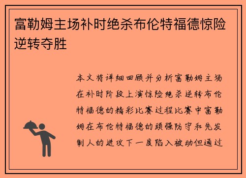 富勒姆主场补时绝杀布伦特福德惊险逆转夺胜 富勒姆主场补时绝杀布伦特福德惊险逆转夺胜