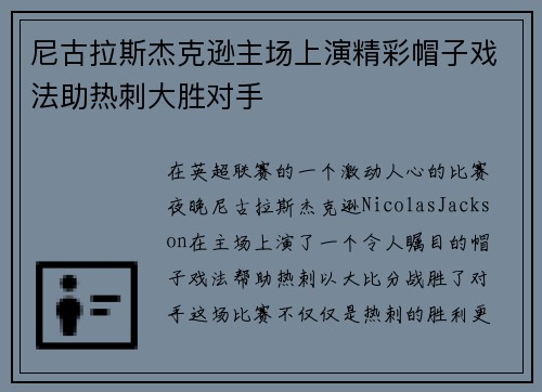 尼古拉斯杰克逊主场上演精彩帽子戏法助热刺大胜对手