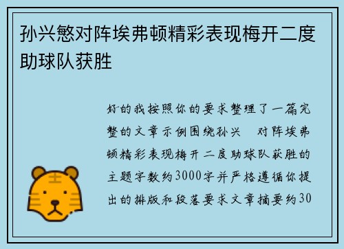 孙兴慜对阵埃弗顿精彩表现梅开二度助球队获胜 孙兴慜对阵埃弗顿精彩表现梅开二度助球队获胜