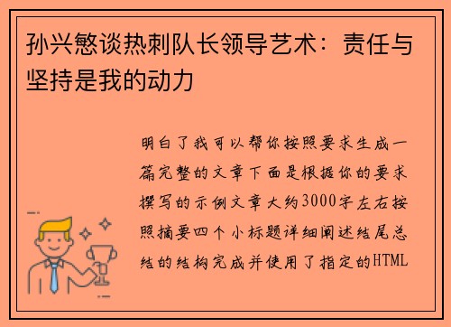 孙兴慜谈热刺队长领导艺术:责任与坚持是我的动力 孙兴慜谈热刺队长领导艺术:责任与坚持是我的动力