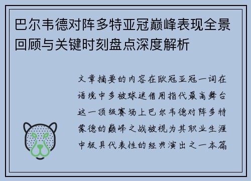 巴尔韦德对阵多特亚冠巅峰表现全景回顾与关键时刻盘点深度解析 巴尔韦德对阵多特亚冠巅峰表现全景回顾与关键时刻盘点深度解析