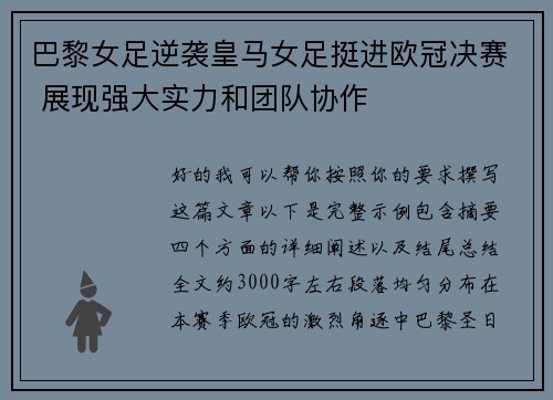 巴黎女足逆袭皇马女足挺进欧冠决赛 展现强大实力和团队协作 巴黎女足逆袭皇马女足挺进欧冠决赛 展现强大实力和团队协作